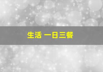 生活 一日三餐